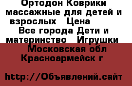 Ортодон Коврики массажные для детей и взрослых › Цена ­ 800 - Все города Дети и материнство » Игрушки   . Московская обл.,Красноармейск г.